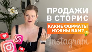 Как ПРОДАВАТЬ через СТОРИС? | ПРОДАЖИ через СТОРИС | Продающие сторис #инстаграм #продаживинстаграм