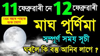 মাঘ পূৰ্ণিমা 2025 সম্পূৰ্ণ সময় সূচী / মাঘ পুনিমত কি কৰিব লাগে কি আনিব লাহে ঘৰলৈ / magh purnima 2025