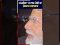 ਅਮਰੀਕਾ ਚ pm ਮੋਦੀ ਦਾ ਜ਼ੋਰਦਾਰ ਸਵਾਗਾਤ