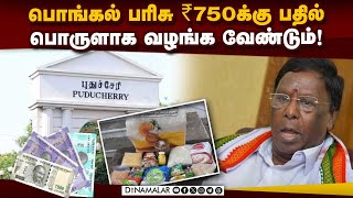 ரொக்கப் பரிசை திரும்ப பெறநாராயணசாமி வலியுறுத்தல் Narayanasamy | Ex CM | Puducherry |