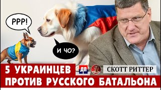 Скотт Риттер: Фронт рухнул? Почему ВСУ больше не может контратаковать | Дэнни Хайфонг