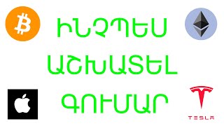 ինչպես աշխատել գումար. BITCOIN. Կրիպտոարժույթ․ Акции. Բաժնետոմսեր.