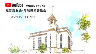 2024年6月2日（日）福音交友会岸和田聖書教会・主日礼拝