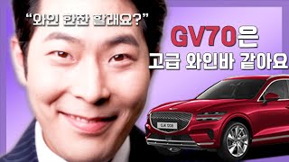 (IND Sub) 제네시스 GV70은 무슨 맛? 차차박사(?) 김해준과 차봤서영~ 최서영의 맛있는 차 리뷰 차슐랭![차슐랭 2편]