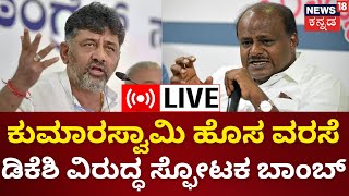 LIVE: HD Kumaraswamy vs DCM DK Shivakumar|ಡಿಸಿಎಂ ಡಿಕೆಶಿ ವಿರುದ್ಧ HDK ಸ್ಫೋಟಕ ಬಾಂಬ್ | Kannada Live News