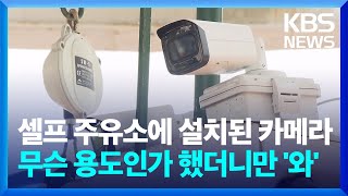 셀프 주유소에 새로 설치된 카메라…무슨 용도인가 했더니만 '와' / KBS  2024.06.24.