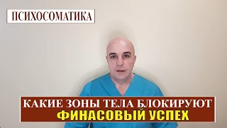 Какие зоны на теле вызывают  ФИНАНСОВЫЕ БЛОКИ