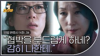 [D라마] EP14-04 평~생 뒤처리 다해줬더니,, 팽 하는 차문숙;;^^ 당신이 인간인가요?,,, 악귀가 붙었다고 해줘요 그냥😡  | #무법변호사 180624