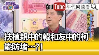 精彩片段》汪浩：棄柯保韓的統一戰線的效應…？！【年代向錢看】190201