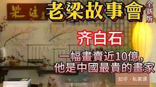 《老梁故事會》齐白石一幅《山水十二條屏》，以9.8億人民幣拍賣成交，創下中國書畫全球第一貴的紀錄。#齐白石#千页故事 #北漂鼻祖 #艺术人生 #画坛巨匠 #红花墨叶派 #画风转变  #木匠出身