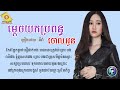 ម្ដេចយកប្រពន្ធចោលអូន អុីវ៉ា eva lyrics song