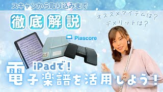 【初心者でもわかる🔰】iPadで電子楽譜を見よう！メリット/アイテム紹介/スキャン/取り込み/まで徹底解説！