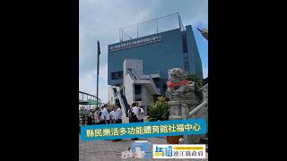 爭取東引多功能運動場館預算檢討｜讓馬祖的幸福永續｜縣民樂活多功能體育館暨社福中心落成｜Sep. 4th, 2024