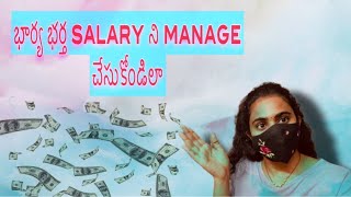 భార్యాభర్త salaryని ఇలా manage చేసుకోండి #SMCosmosTelugu #telugu #teluguvlogs #trending #teluguviral