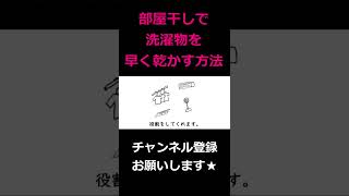 洗濯物を早く乾かす方法 #Shorts