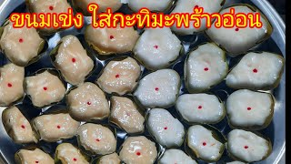 ขนมเข่งสูตรอร่อยมาแล้วจ้า มีทั้งสูตรน้ำตาลทราย สูตรน้ำตาลปี๊บ ใส่มะพร้าวอ่อนด้วยนะคะ อร่อยครบสูตรค่ะ