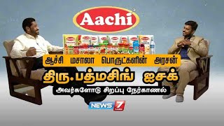 ஆச்சி மசாலா பொருட்களின் அரசன் திரு.பத்மசிங் ஐசக் | 08.11.2020 | சிறப்பு நேர்காணல் | News7 Tamil