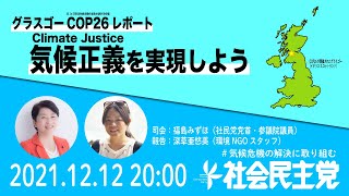 グラスゴーCOP26（第26回国連気候変動枠組条約締約国会議）レポート〜気候正義〈Climate Justice〉を実現しよう〜