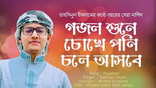 Tumi Doyaban ᴴᴰ by Tahsinul Islam || Hamd | Bangla Islamic Song | নাশীদ | তাহসিনুল ইসলাম কলরব
