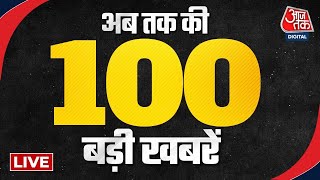 Top 100 News LIVE: इस वक्त की 100 बड़ी खबरें | Karnataka Elections 2023 | Kharge | PM Modi News