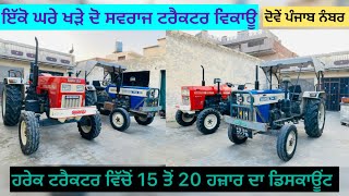 ਇੱਕੋ ਘਰੇ ਖੜੇ ਦੋ ਸਵਰਾਜ ਟਰੈਕਟਰ ਵਿਕਾਊ 98722-99280