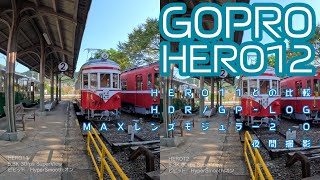 【GoPro HERO12】11との比較/HDR・GP-LOG/MAXレンズモジュラー2.0/夜間撮影など