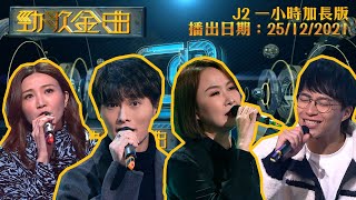 勁歌金曲J2版｜2021年12月25日｜一小時完整版｜胡鴻鈞｜吳若希｜湯寶如｜吳業坤丨JUDE丨Delta T丨倪辰Lala丨郭偉亮