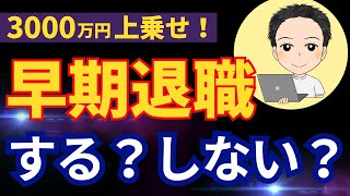 50代で早期退職はするな！判断する基準を解説します