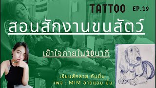 สอนสักขนสัตว์ เข้าใจง่าย ภายใน10นาที (อธิบายการวางแผนงานก่อนสัก)