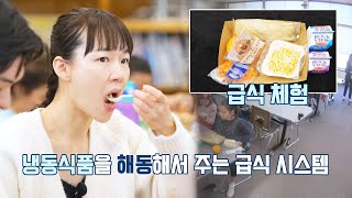 급식이 냉동식품? 한국인은 상상도 못할 미국 초등학교 현실💦 | 한국인의 식판 7회 | JTBC 230506 방송