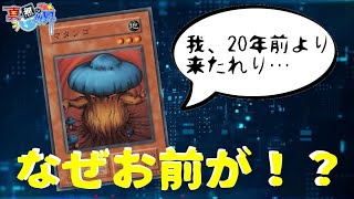 【＃遊戯王】現環境に20年前からの刺客！？謎のカード「マタンゴ」とは！？