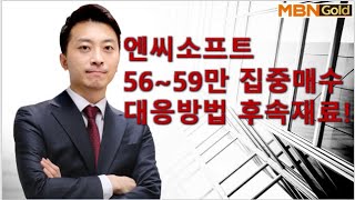 [수익극대화 포트전략 이창원] 엔씨소프트 결국 모두 수익입니다~ 대응방법!