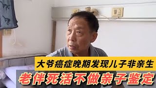 大爷癌症晚期，儿子竟然和自己血型不一样，母亲不同意做亲子鉴定