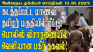 இன்றைய முக்கிய செய்திகள் - 13.01.2025 l Today Main News l Srilanka Tamil News l #dinamilir #news