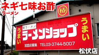 【埼玉】ラーメンショップ椿で「ネギ七味お酢ラーメン」を食べてみた結果、、、、  麺チャンネル第753回