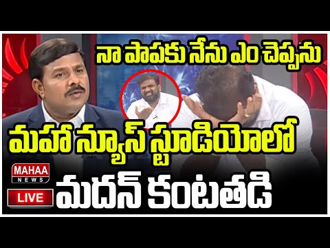 LIVE: నా పాపకు నేను ఎం చెప్పనుగుండెలు బాదుకుని ఏడుస్తున్న మదన్ మోహన్ Madan Mohan Mahaa News