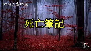 【中國大案紀實】死亡筆記