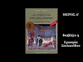 Και εγένετο Φως Κύριλλος και Μεθόδιος Οι φωτισταί των Σλάβων Κώστας Σαρδέλης μέρος Α