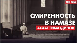 Смиренность в намазе. Асхат Гиматдинов