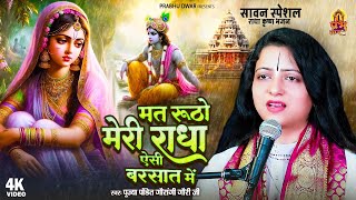 सावन स्पेशल : मत रूठो मेरी राधा ऐसी बरसात में - Pandit Gaurangi Gauri Ji - Radha Krishan Bhajan 2024