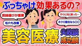 【有益トピ】迷っている人必見！失敗した美容医療・成功した美容医療【美容/ガールズちゃんねる】