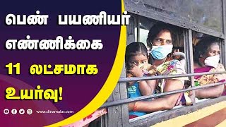 பெண் பயணியர் எண்ணிக்கை 11 லட்சமாக  உயர்வு! | Working Womens | India | Tamilnadu