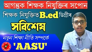 আগন্তুক শিক্ষক নিযুক্তি, শিক্ষক নিযুক্তিত B.ed ডিগ্ৰীৰ সবিশেষ II NEP, 2020 সম্পৰ্কে AASU @GBN Assam