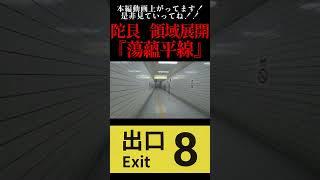 【8番出口】 陀艮 領域展開『蕩蘊平線』 #ゲーム実況 #絶叫系 #絶叫 #切り抜き #呪術廻戦