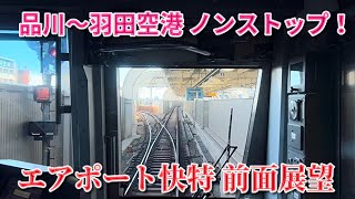 【品川の次は羽田空港】京急蒲田も通過！　エアポート快特 羽田空港行き　泉岳寺〜羽田空港第1・第2ターミナル　前面展望　都営5500形にて