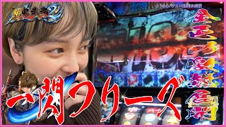 【新・鬼武者2】初打ちまさかの一閃フリーズ！こんなの脳がやかれちゃうよ…【りりあのパチスロ奮闘記#4前編】[スロット][パチスロ]