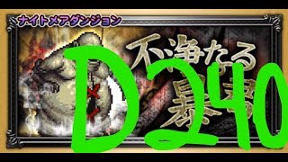 [FFRK JP] New Torment Dungeon (FFT) - Cúchulainn (D240) - ナイトメアダンジョン - 【悪夢】キュクレイン - #614