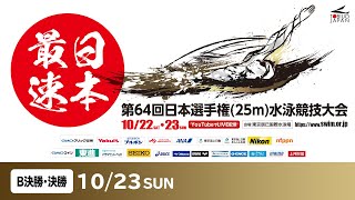 第64回 日本選手権(25m)水泳競技大会 ２日目 B決勝・決勝