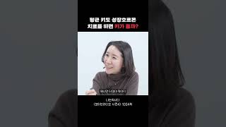 🤔평균 키도 성장호르몬 치료를 하면 키가 클까..? #Shorts#나는의사다#보이는라디오#김유미