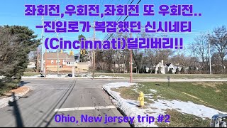 캘거리 동네 아저씨 북미 Drive Vlog Ep.70 / 진입로가 복잡했던 신시네티 딜리버리 / OH,NJ trip No.2